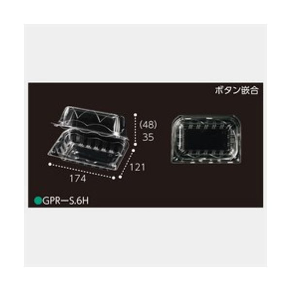 【屋号必須】フルーツパック GPR-S.6H 174×121×83mm ボタン嵌合 6穴あき 1ケース600枚入 エフピコチューパ