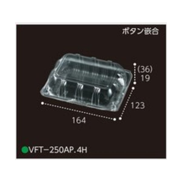 【屋号必須】トマト用パック VFT-250AP.4H 164×123×55mm 4穴 ボタン嵌合 1ケース900枚入 エフピコチューパ