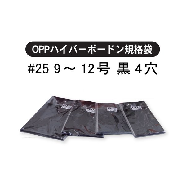 信和 OPPボードン袋 ハイパーボードン #25 200×300mm No.11 穴無 背面黒 プラマーク入り 1ケース5000枚入  最大59%OFFクーポン