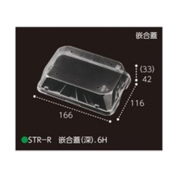 【屋号必須】イチゴ用レギュラーパックSTR250M/STR300T-1対応嵌合蓋 STR-R 嵌合蓋(深).6H 166×116×42mm 1ケース1000枚入 エフピコチューパ