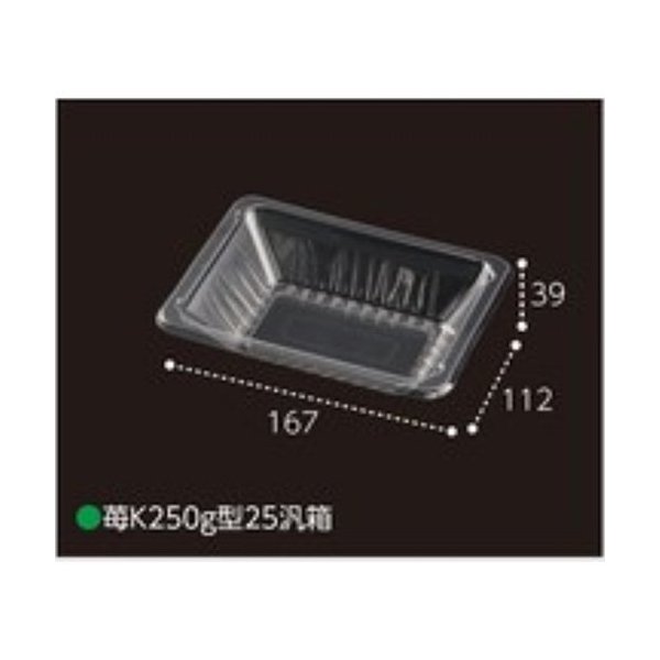 【屋号至要たる】オランダ苺用容器に並べる 苺K250g型25汎箱 本体167×112×39粍 約250g用 1容れもの2000枚入 エフピコチューパ