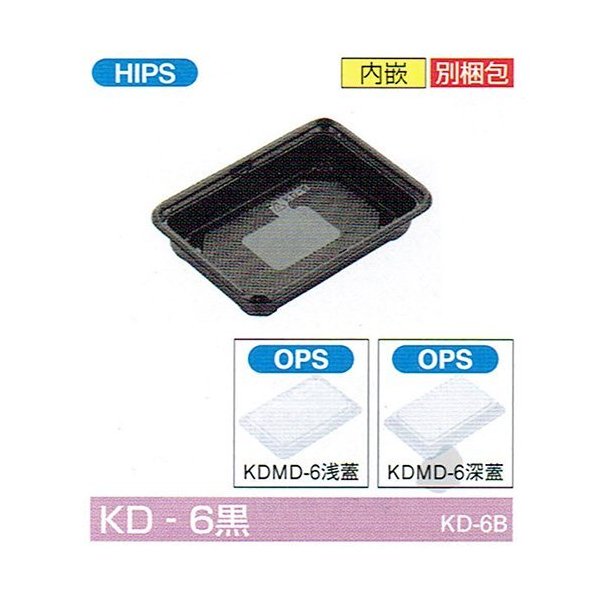 【屋号必須】弁当容器 KD-6黒(浅フタ) 182&times;130&times;35mm 内嵌合 浅蓋セット 1セット各1200枚入 北原産業｜包材の蔵　店