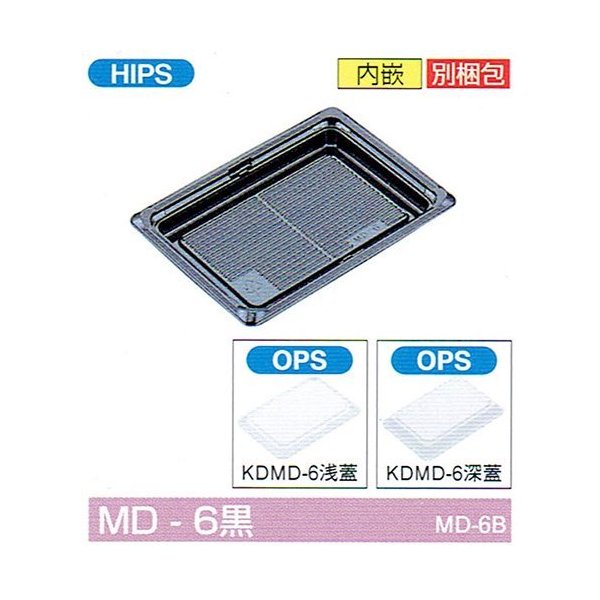 【屋号必須】弁当容器 MD-6黒(浅フタ) 184&times;132&times;21mm 内嵌合 浅蓋セット 1セット各1200枚入 北原産業｜包材の蔵　店