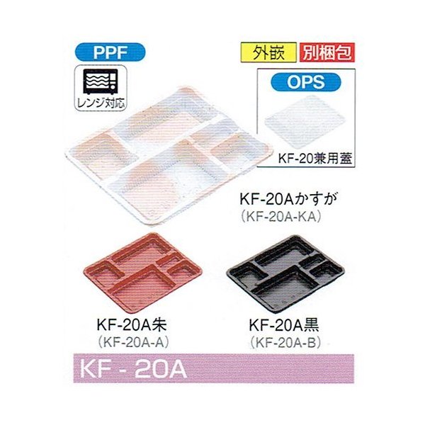 【屋号至要たる】弁当入れもの KF-20Aまじり物が 240×202×26粍 外嵌合 蓋仕掛ける 1仕掛ける各600枚入 北原産業