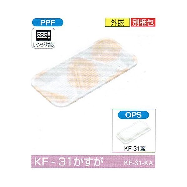 【屋号至要たる】弁当入れもの KF-31まじり物が 230×114×24粍 外嵌合 蓋仕掛ける 1仕掛ける各1200枚入 北原産業