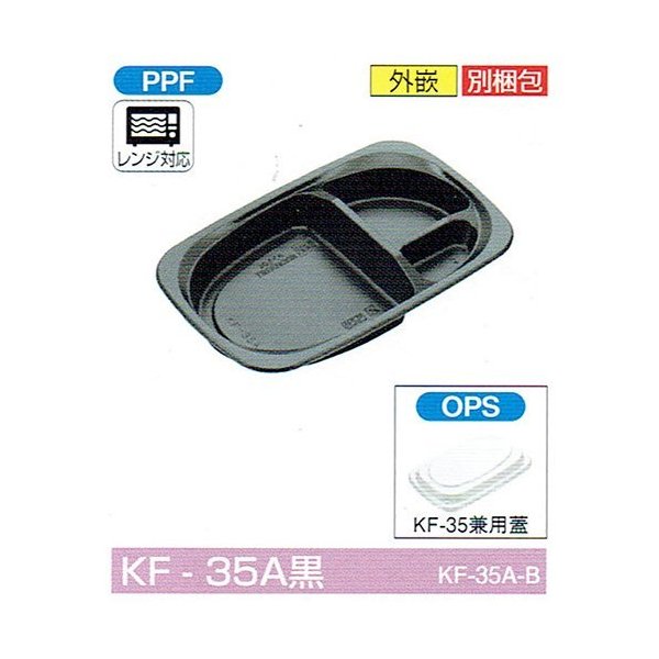 【屋号必須】弁当容器 KF-35A黒 220×140×28mm 外嵌合 蓋セット 1セット各1000枚入 北原産業
