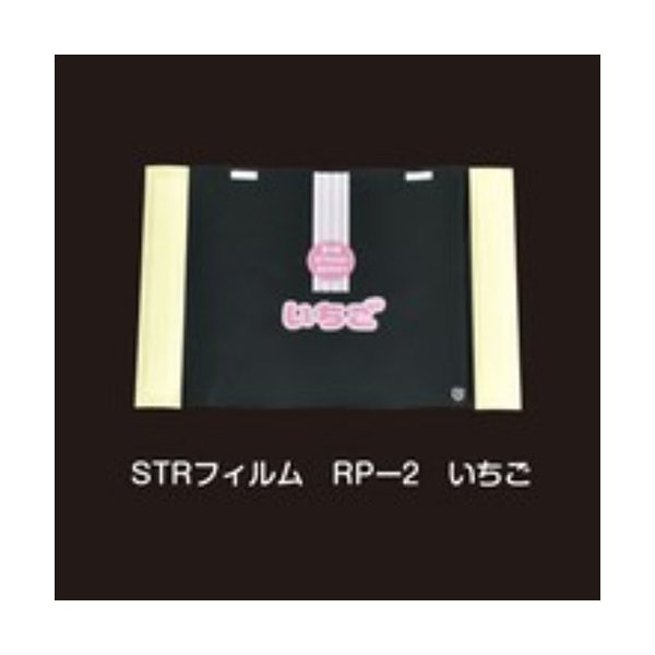 エフピコチューパ いちご用掛けフィルム STRフィルム RP-2 いちご #20 210×155mm 1ケース2000枚入