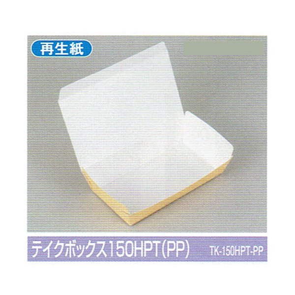 【屋号至要たる】持ち帰り用 テイクボックス 150HPT(PP) 205×108×42粍 1入れもの500枚入 北原産業