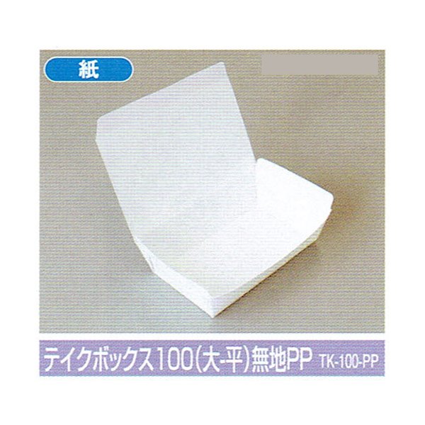 【屋号必須】テイクアウト用 テイクボックス100(大-平)無地PP 173×108×42mm 1ケース1200枚入 北原産業