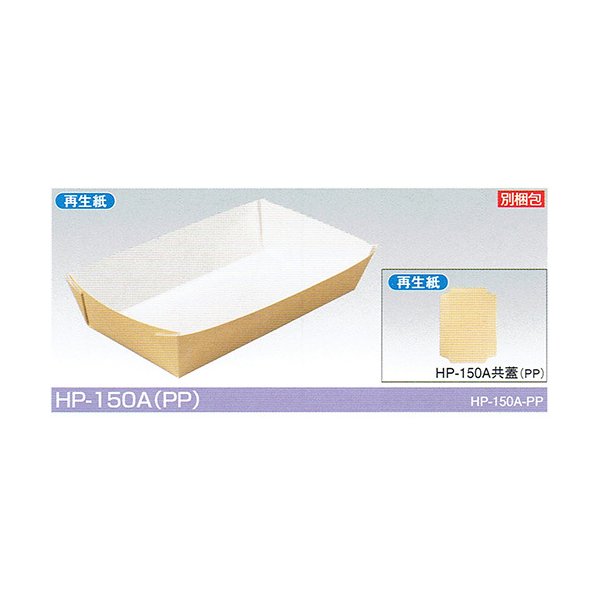 【屋号至要たる】持ち帰り用 汎用紙御盆 HP-150A(PP) 本体蓋仕掛ける 182×95×42粍 1仕掛ける各1800枚入 北原産業