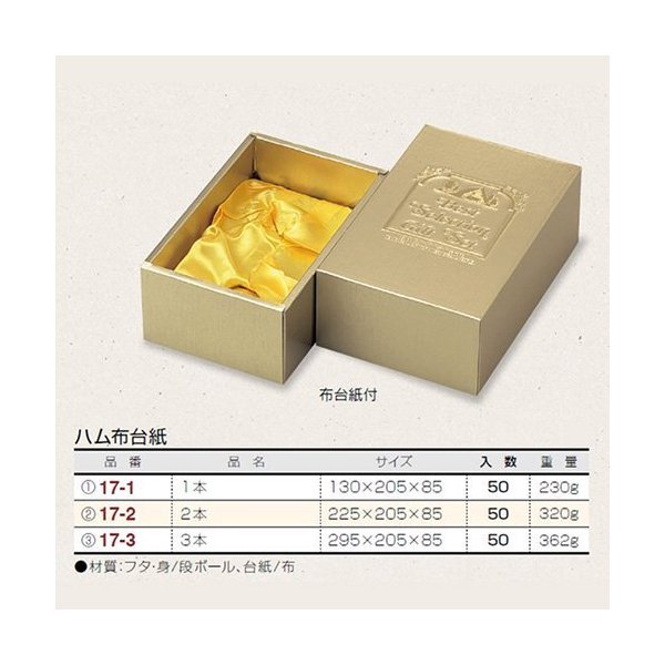 【屋号必須】ハム・ソーセージ箱 17-2 ハム布台紙 2本 225&times;205&times;85mm 1ケース50枚 ヤマニパッケージ入｜包材の蔵　店
