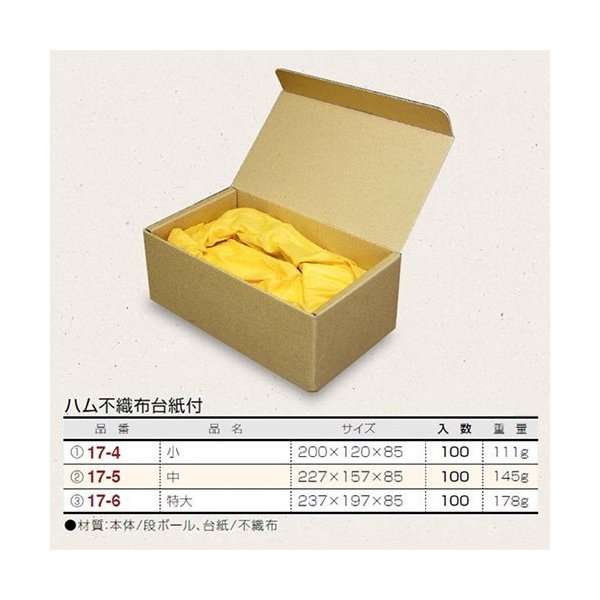 【屋号必須】ハム箱ワンタッチ不織布台紙 17-4 ハム不織布台紙付 小 200×120×85mm 1ケース100枚 ヤマニパッケージ入|包材の蔵 店