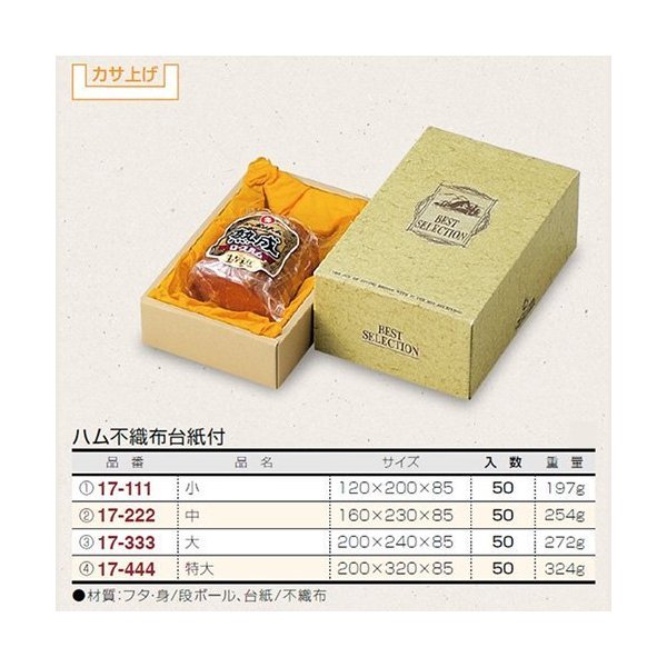 【屋号至要たる】薫製ハム箱不織布裏張り カサ上がり 17-444 薫製ハム不織布裏張り付 特大 200×320×85粍 1容れもの50枚 ヤマニパッケージ入