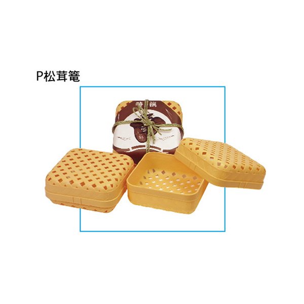 信和 P松茸篭 800 165×165×60mm 1ケース60個入り