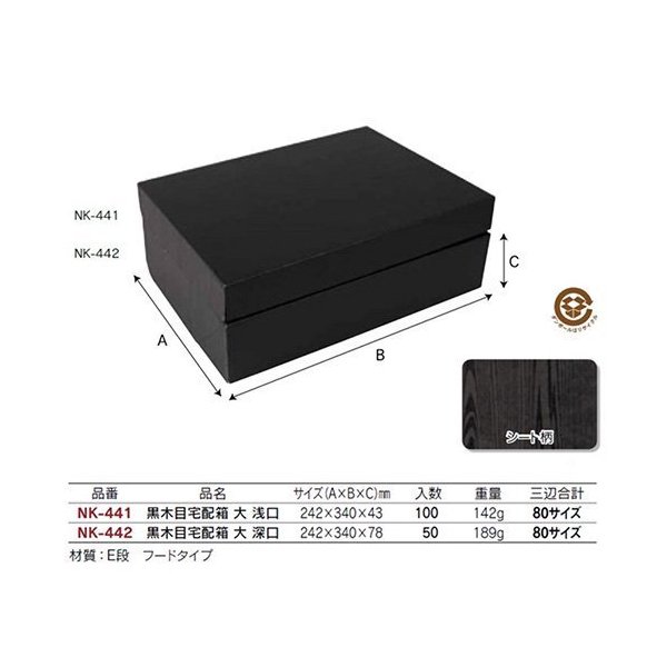 【屋号必須】精肉ギフト箱 NK-442 黒木目宅配箱 大 深口 242×340×78mm 1ケース50枚 ヤマニパッケージ入 13,610円