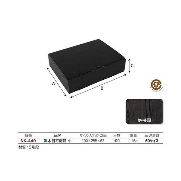 【屋号至要たる】精肉差し上げ物箱 NK-440 黒木目宅配箱 小 190×255×62粍 1容れもの100枚 ヤマニパッケージ入