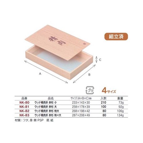 【屋号至要たる】泡立つ木材精肉箱 NK-80 木材精肉折 赤杉 小 233×143×30粍 1容れもの210枚入