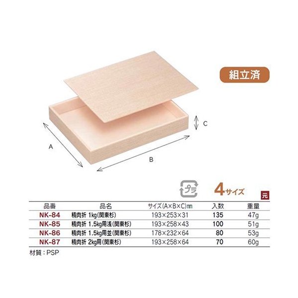 【屋号必須】発泡ウッド精肉箱 NK-85 精肉折 1.5kg用浅(関東杉) 193×258×43mm 1ケース100枚入