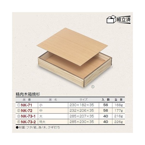 【屋号必須】精肉用木箱 NK-73-1 精肉木箱 焼杉 大 285×207×35mm 1ケース40枚入|包材の蔵 店