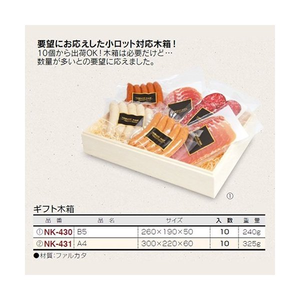 【屋号必須】精肉用木箱 NK-430 ギフト木箱 B5 260×190×50mm 1ケース10枚入|包材の蔵 店