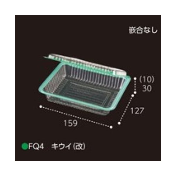 【屋号必須】キウィパック FQ4 キウィ(改) 嵌合なし 159×127×40mm 1ケース3000枚入 エフピコチューパ|包材の蔵 店