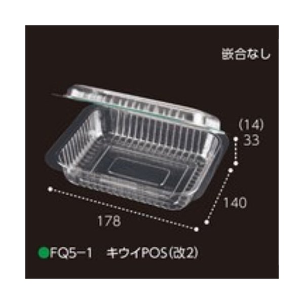 エフピコチューパ キウィパック FQ5-1 キウィPOS (改2) 嵌合なし 178×140×47mm 1ケース1800枚入