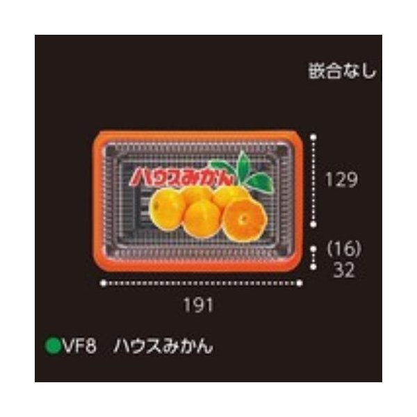 楽天市場】【屋号必須】エフピコチューパ みかんパック VF8 ハウスみかん 嵌合なし 191×129×48mm 1ケース2000枚入：包材の蔵  楽天市場店