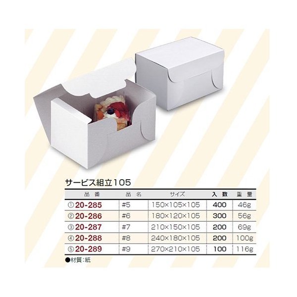 【屋号必須】ケーキ箱 20-285 サービス組立105 #5 150×105×105mm 1ケース400枚入 ヤマニパッケージ