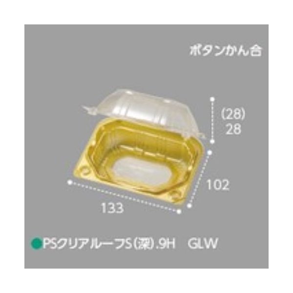 【屋号必須】野菜青果用パック PSクリアルーフS(深) 9H GLW ボタン嵌合 133×102×56mm 1ケース1200枚入 エフピコチューパ エフピコチューパ