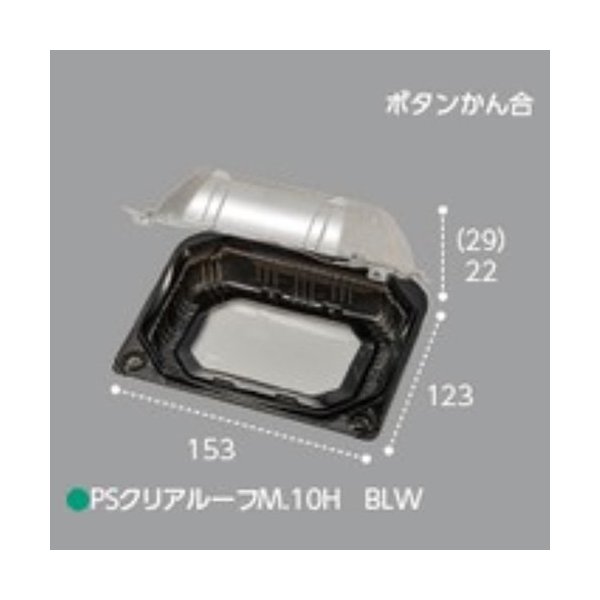 【屋号必須】野菜青果用パック PSクリアルーフM 10H BLW ボタン嵌合 153×123×51mm 1ケース900枚入 エフピコチューパ エフピコチューパ