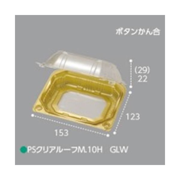 野菜青果用パック PSクリアルーフM ボタン嵌合 10H GLW 野菜青果用パック PSクリアルーフM