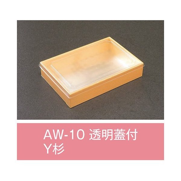 折箱 AW-10 Y杉 透明蓋付 170×115×33mm 1ケース480枚入 アライ 最安値に挑戦