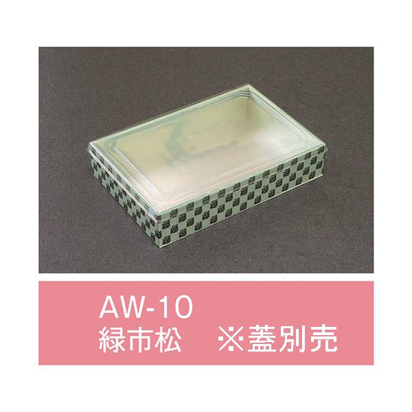 【値引有】【屋号至要たる】折箱 AW-10 緑市松 本体のみ 170×115×33粍 1入れもの480枚入 アライ