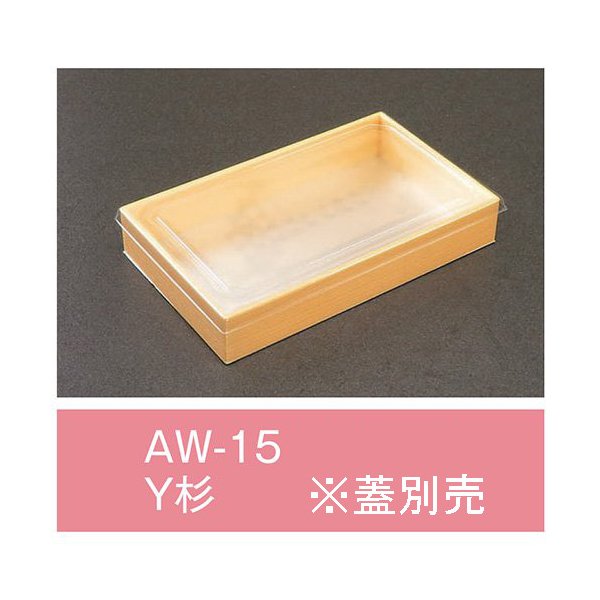 【値引有】【屋号必須】折箱 AW-15 Y杉 本体のみ 197×121×33mm 1ケース400枚入 アライ