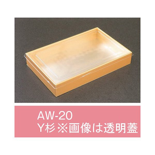 【値引有】【屋号必須】折箱 AW-20 Y杉 紙蓋付 212×136×33mm 1ケース320枚入 アライ