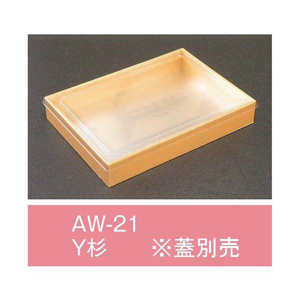 【値引有】【屋号必須】折箱 AW-21 Y杉 本体のみ 212×151×33mm 1ケース300枚入 アライ