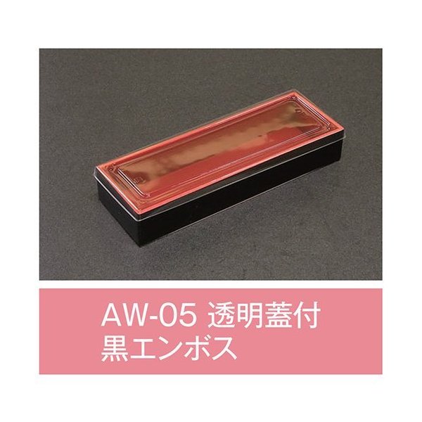 【値引有】【屋号必須】折箱 AW-05 黒エンボス 透明蓋付 206×70×33mm 1ケース600枚入 アライ
