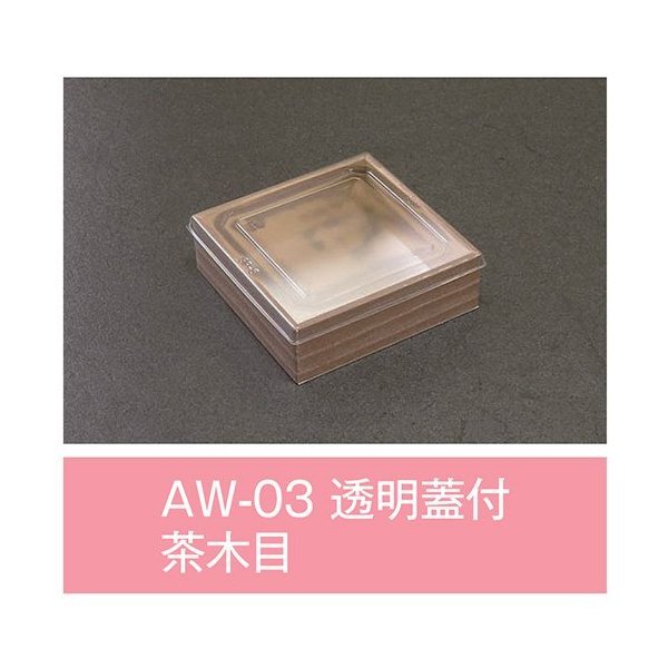 【値引有】【屋号必須】折箱 AW-03 茶木目 透明蓋付 110×110×35mm 1ケース720枚入 アライ