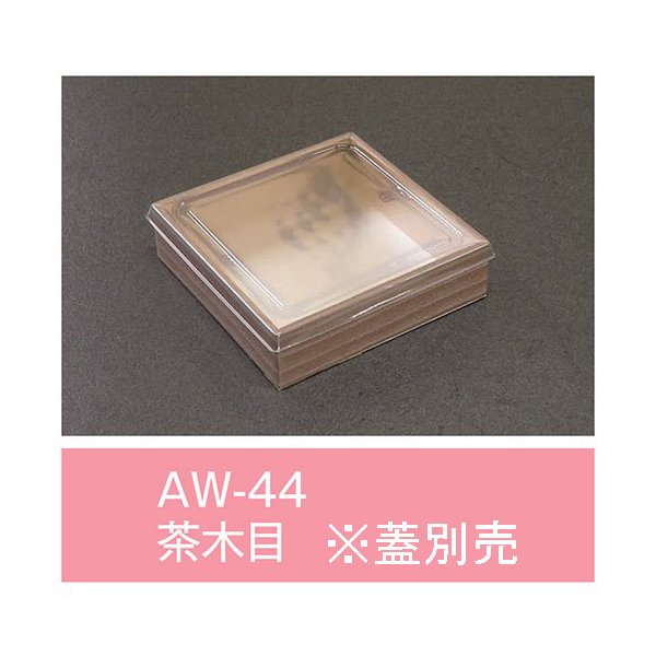 【値引有】【屋号必須】折箱 AW-44 茶木目 本体のみ 132×132×36mm 1ケース500枚入 アライ