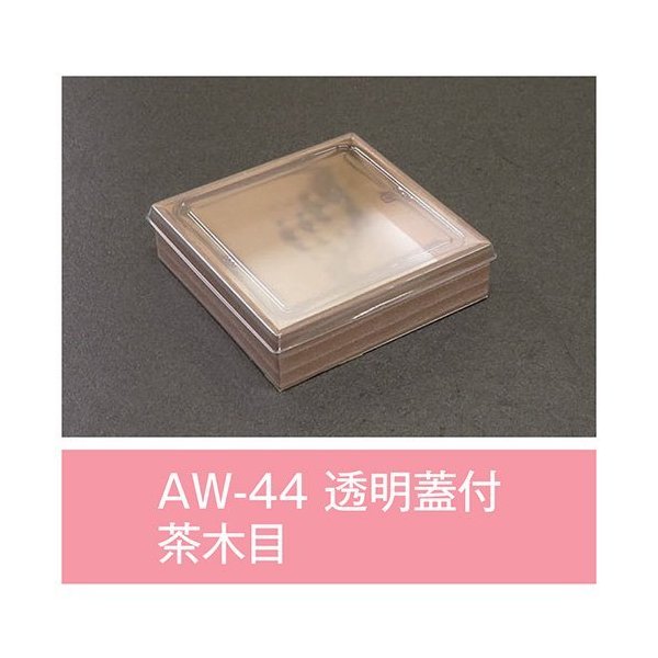【値引有】【屋号至要たる】折箱 AW-44 茶木目 澄み切った蓋付 132×132×36粍 1入れもの500枚入 アライ