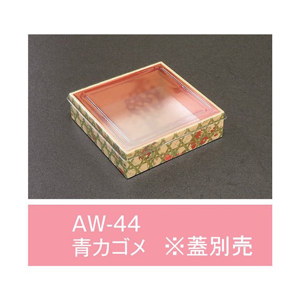 【値引有】【屋号至要たる】折箱 AW-44 青カゴメ 本体のみ 132×132×36粍 1入れもの500枚入 アライ