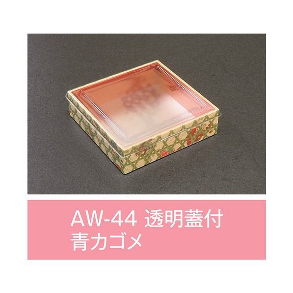【値引有】【屋号必須】折箱 AW-44 青カゴメ 透明蓋付 132&times;132&times;36mm 1ケース500枚入 アライ｜包材の蔵　店
