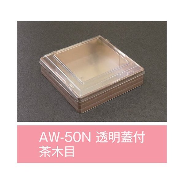 【値引有】【屋号必須】折箱 AW-50N 茶木目 透明中蓋付 148×148×36mm 1ケース350枚入 アライ