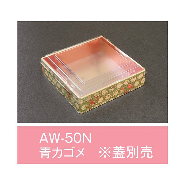 【値引有】【屋号必須】折箱 AW-50N 青カゴメ 本体のみ 148×148×36mm 1ケース350枚入 アライ|包材の蔵 店