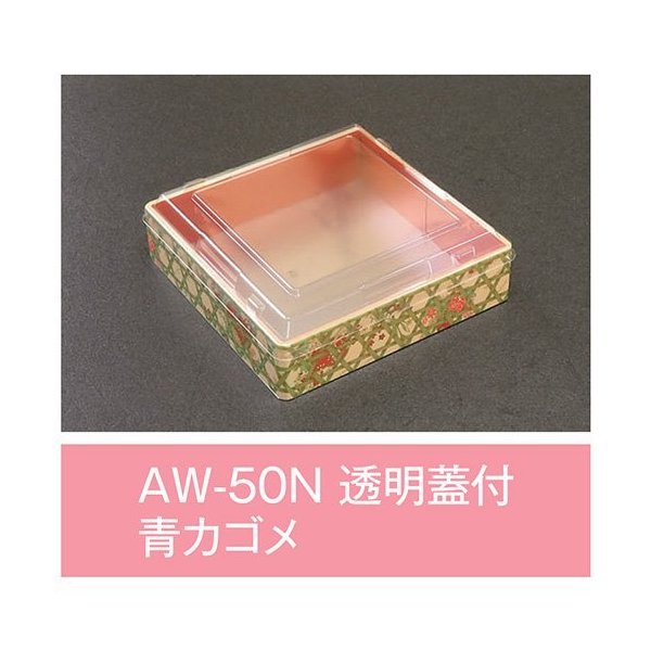 【値引有】【屋号至要たる】折箱 AW-50N 青カゴメ 澄み切った中蓋付 148×148×36粍 1入れもの350枚入 アライ