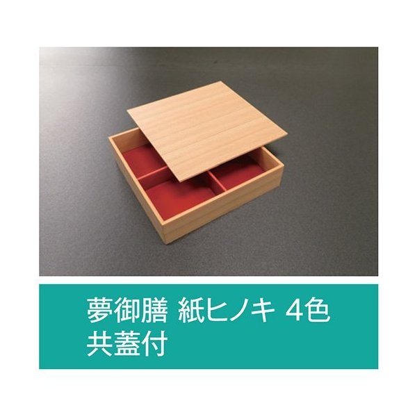 【値引有】【屋号必須】折箱 夢御膳 紙ヒノキ 4色 共蓋付 210×210×48(40)mm 1ケース120枚入 アライ|包材の蔵 店