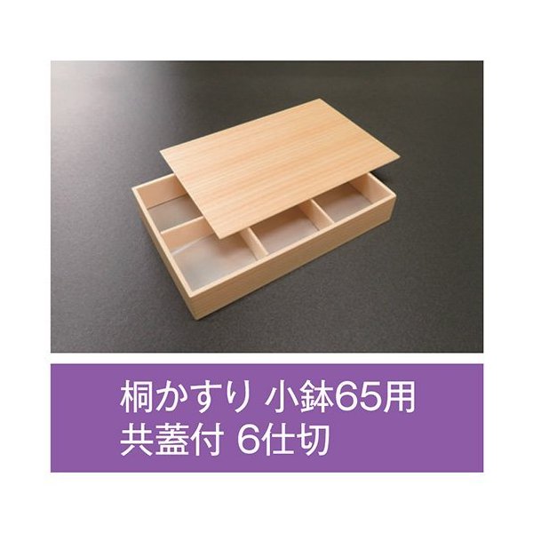 【値引有】【屋号必須】折箱 桐かすり 小鉢65用 共蓋付 6仕切 282×190×45(39)mm 1ケース117枚入 アライ