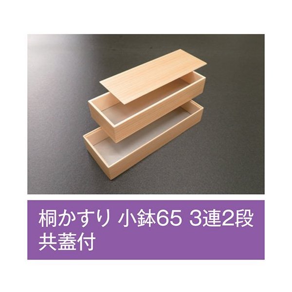 【値引有】【屋号必須】折箱 桐かすり 小鉢65 3連2段 共蓋付 上段266×99×48(39)mm 1ケース126枚入 アライ|包材の蔵 店
