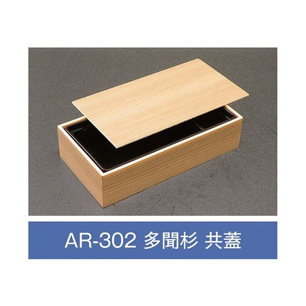 【値引有】【屋号必須】折箱 AR-302 多聞杉 共蓋付 203×108×48mm 1ケース270枚入 アライ|包材の蔵 店