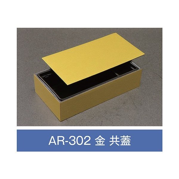 【値引有】【屋号必須】折箱 AR-302 金 共蓋付 203×108×48mm 1ケース270枚入 アライ|包材の蔵 店